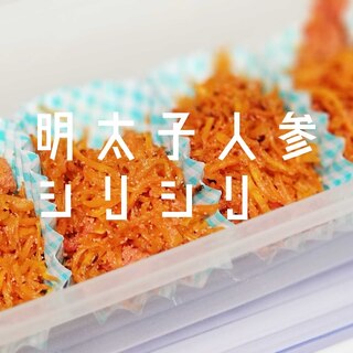 【弁当】明太子にんじんシリシリ！！！